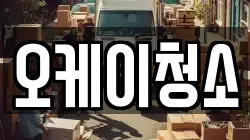 오케이청소