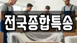 전국종합특송