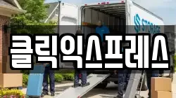 클릭익스프레스