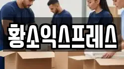 전북 전주시 덕진구 진북동 이사,포장이사,반포장이사,원룸이사,사무실이사,용달이사,전국이사,보관이사