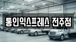 통인익스프레스 전주점