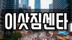 전북 전주시 덕진구 팔복동1가 이사,포장이사,반포장이사,원룸이사,사무실이사,용달이사,전국이사,보관이사