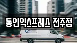 통인익스프레스 전주점