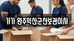 가가 완주익산군산보관이사