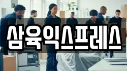 삼육익스프레스