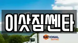 이삿짐쎈타
