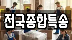 전국종합특송