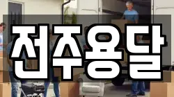 전주용달