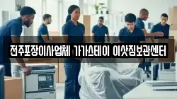 전주포장이사업체 가가스테이 이삿짐보관센터