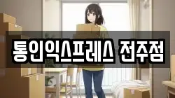 통인익스프레스 전주점