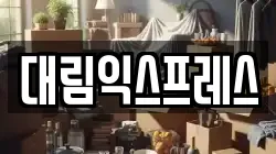 전북 전주시 덕진구 팔복동3가 이사,포장이사,반포장이사,원룸이사,사무실이사,용달이사,전국이사,보관이사