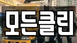 모든클린
