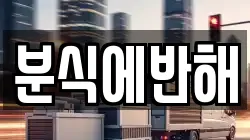 분식에반해