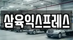 삼육익스프레스