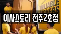 이사스토리 전주2호점
