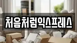 처음처럼익스프레스