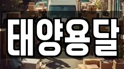 태양용달