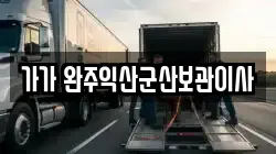 가가 완주익산군산보관이사