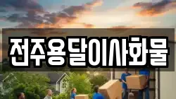 전주용달이사화물