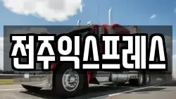 전주익스프레스