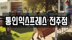 전북 전주시 덕진구 팔복동4가 이사,포장이사,반포장이사,원룸이사,사무실이사,용달이사,전국이사,보관이사