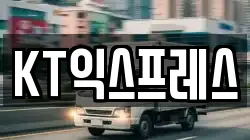 KT익스프레스