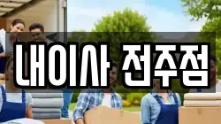 내이사 전주점