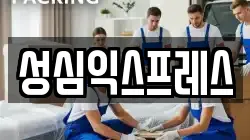 성심익스프레스