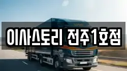 이사스토리 전주1호점