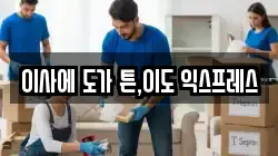 이사에 도가 튼,이도 익스프레스