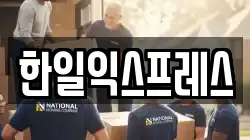 한일익스프레스