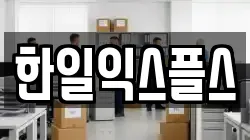 한일익스플스