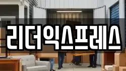 리더익스프레스