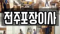 전주포장이사