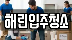 해린입주청소