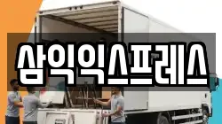 전북 전주시 덕진구 호성동3가 이사,포장이사,반포장이사,원룸이사,사무실이사,용달이사,전국이사,보관이사