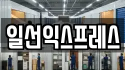 일선익스프레스