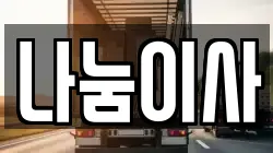 나눔이사