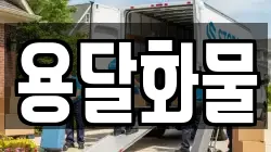 전북 전주시 덕진구 화전동 이사,포장이사,반포장이사,원룸이사,사무실이사,용달이사,전국이사,보관이사
