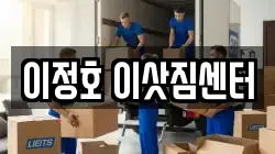 이정호 이삿짐센터