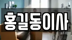 홍길동이사