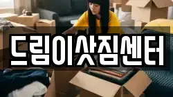 전북 전주시 이사,포장이사,반포장이사,원룸이사,사무실이사,용달이사,전국이사,보관이사