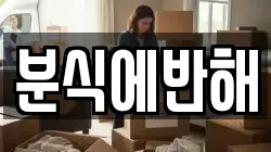 분식에반해