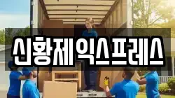 신황제익스프레스
