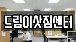 드림이삿짐센터