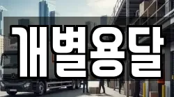 개별용달