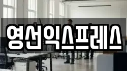 영선익스프레스