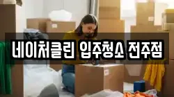 네이처클린 입주청소 전주점