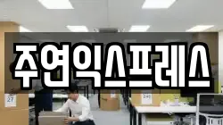 주연익스프레스