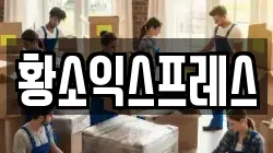 황소익스프레스